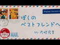 【岩崎宏美】アニメ ポケットモンスター  ED11 ぼくのベストフレンドへ ピアノ ver boku no best friend he