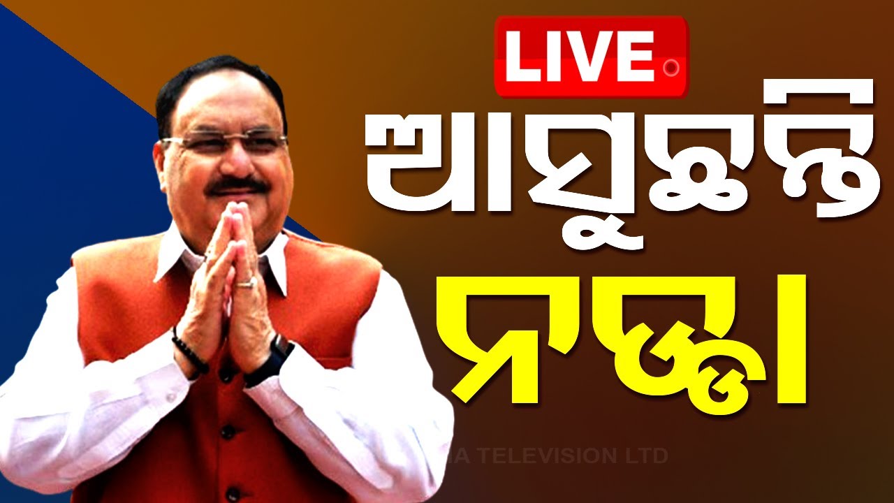 Live | ଆସୁଛନ୍ତି ନଡ୍ଡା | BJP President J.P. Nadda Odisha Visit