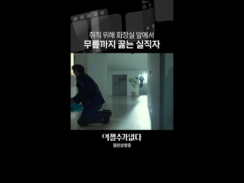 슬픈 실직자 가장 노력 | #어쩔수가없다