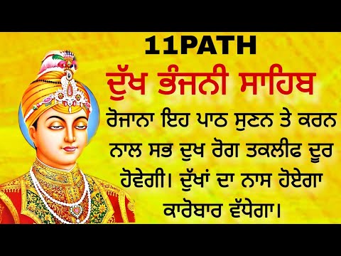 11 path Dukh bhanjani sahib da path | ਦੁੱਖ ਭੰਜਨੀਂ ਸਾਹਿਬ ਪਾਠ | ਨਿਤਨੇਮ | Nitnem | samrath Gurbani