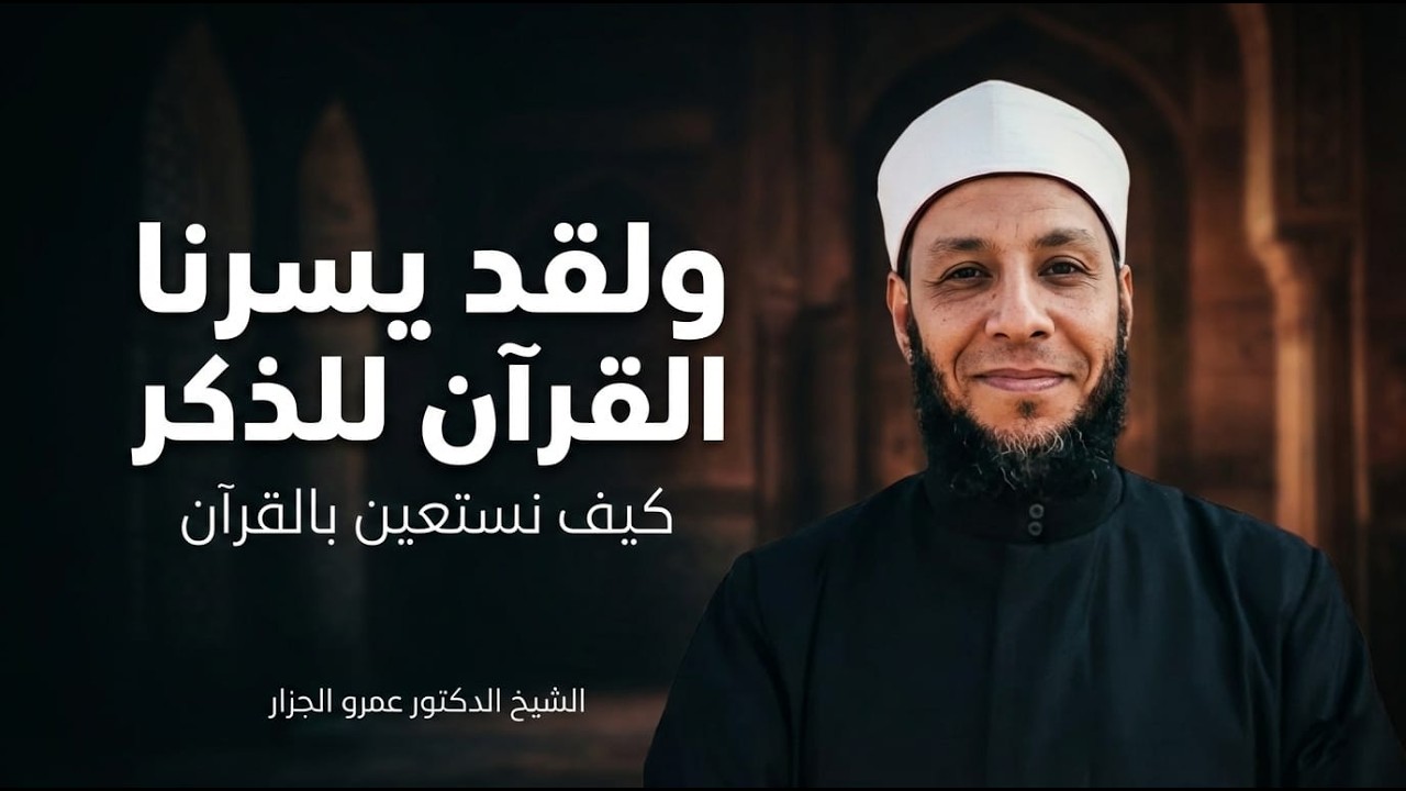 ولقد يسرنا القرآن للذكر