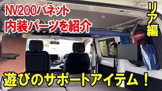 【日産NV200バネット】いろんなアクティビティの仕様に内装をDIY！後編