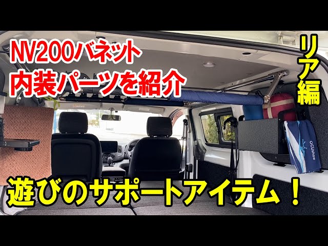 日産NV200バネット】いろんなアクティビティの仕様に内装をDIY！後編