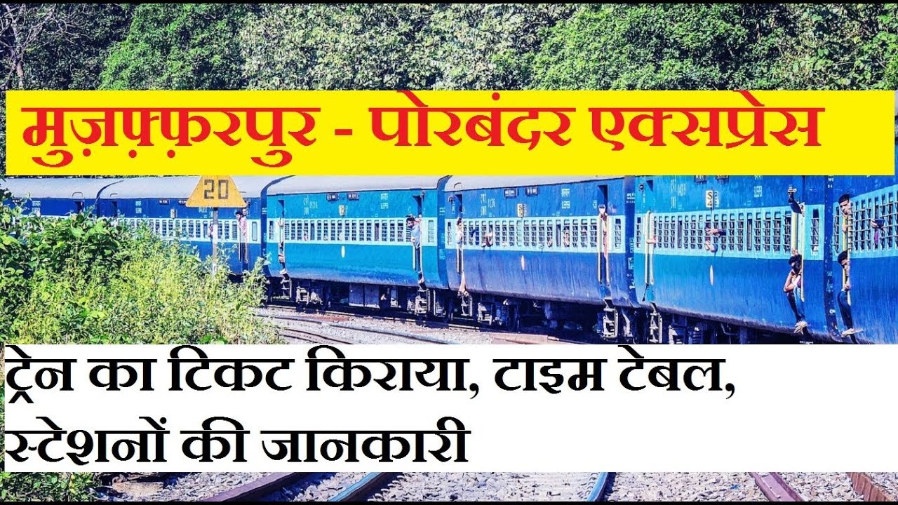 मुज़फ़्फ़रपुर पोरबंदर एक्सप्रेस 19270 train Muzaffarpur Porbandar Express 19270 Train