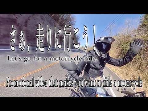 【バイクMAD】さぁ、走りに行こう！【バイクに乗りたくなるPV】