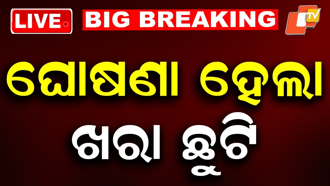 BIG BREAKING | ଘୋଷଣା ହେଲା ଖରା ଛୁଟି | Odisha School | Summer Vacation |  Heatwave | Odisha | OTV