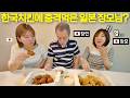 일본 치킨이 최고라던 일본 장모님께 한국 치킨 배달시켜 드렸더니?ㅋㅋ