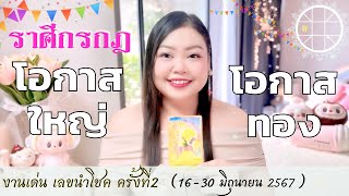 ดูดวงราศีกรกฎ 💫โอกาสใหญ่ โอกาสทอง 👑 ครั้งที่2 วันที่16 - 30 มิถุนายน 2567 💰🎊