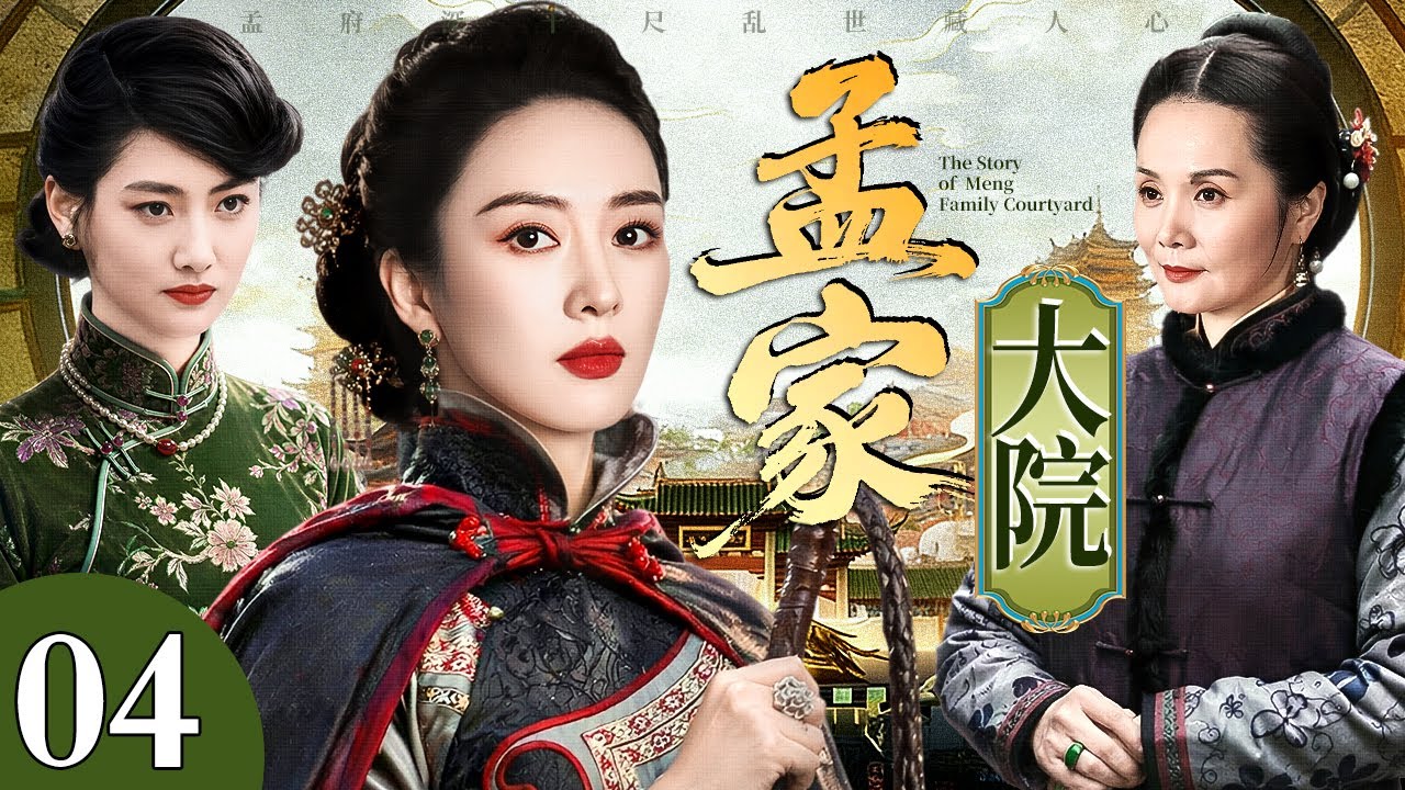 【好看的电视剧】孟家大院 04 | 乱世落草女当家小白龙的传奇一生