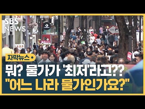 뭐? 물가가 '최저'라고??…어느 나라 물가인가요?" (자막뉴스) / SBS