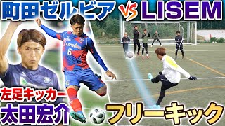 【芸術!!】レフティーモンスター太田宏介が参戦!!LISEMとガチンコフリーキック対決が白熱しすぎた!!