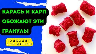 Насадка Для Рыбалки На Карася И Карпа. Прочная, Ароматная, Долго Не Размокает.