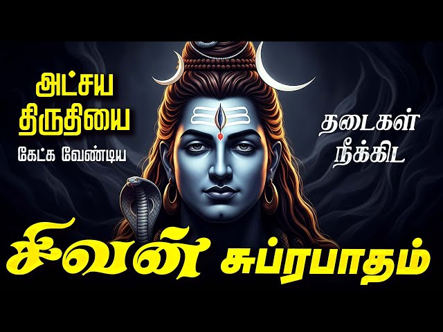 🔴LIVE SONG அட்சய திருதியை கேட்க வேண்டிய சிவன் சுப்ரபாதம் Sivan Suprabatham Tamil Shivan Suprabadham