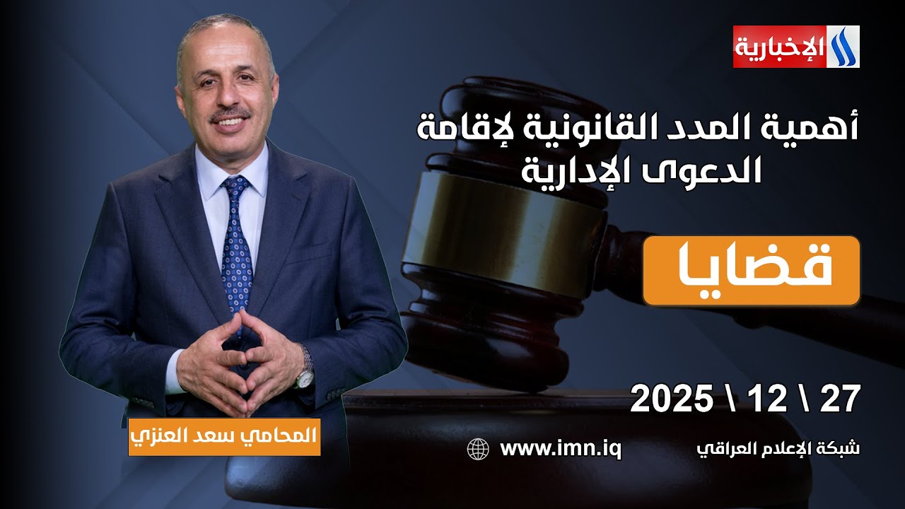 أهمية المدد القانونية لإقامة الدعوى الإدارية | #قضايا مع المحامي سعد غازي العنزي