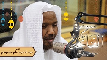 سورة الفاتحة - رواية السوسي عن أبي عمرو - الشيخ عبد الرشيد صوفي - تلاوة الصلاة