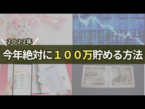 【2022年】１年で貯金を１００万円確実に増やす方法！手取り１５万円で簡単に年間１００万貯金した男の最高戦略を公開します。