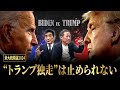 【米大統領選】口止め料裁判で有罪評決..."トランプ離れ" 選挙にどう影響？裁判はでたらめ？第三勢力がバイデンを窮地に？—「異例ずくめの大統領選」を徹底解説！【石田和靖×渡邉哲也】
