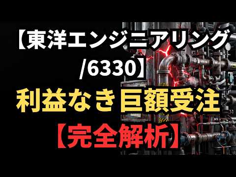【東洋エンジニアリング/6330】【完全解析】487億修正と190億赤字 - 電脳四季報