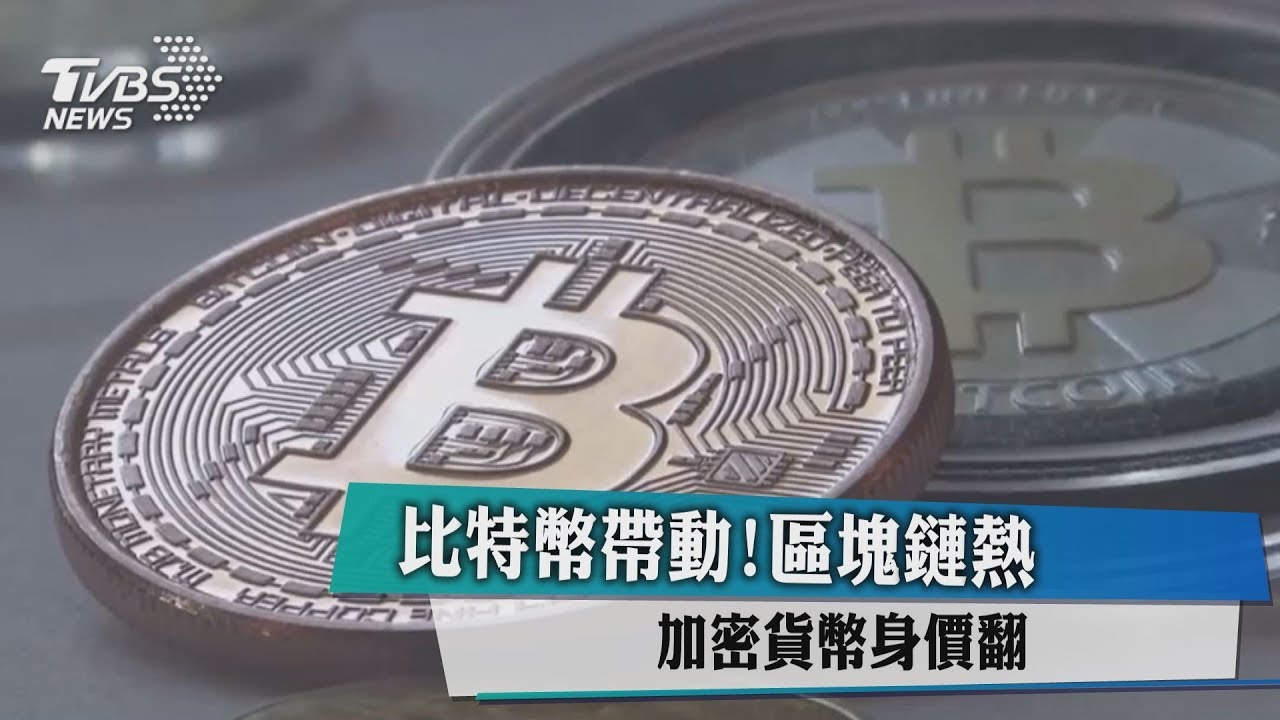 比特幣帶動！區塊鏈熱 加密貨幣身價翻