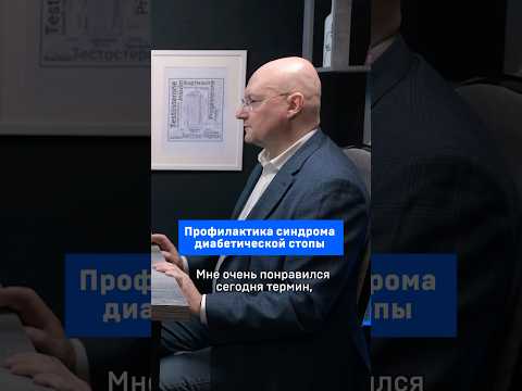 Профилактика синдрома диабетической