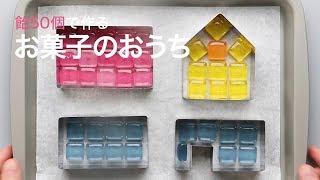 【キャンディハウス】飴50個を溶かして作ったお菓子のお家