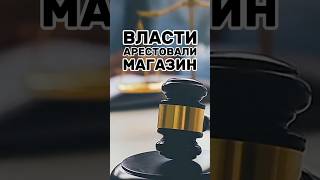 Магазин опечатали! Как избежать риска