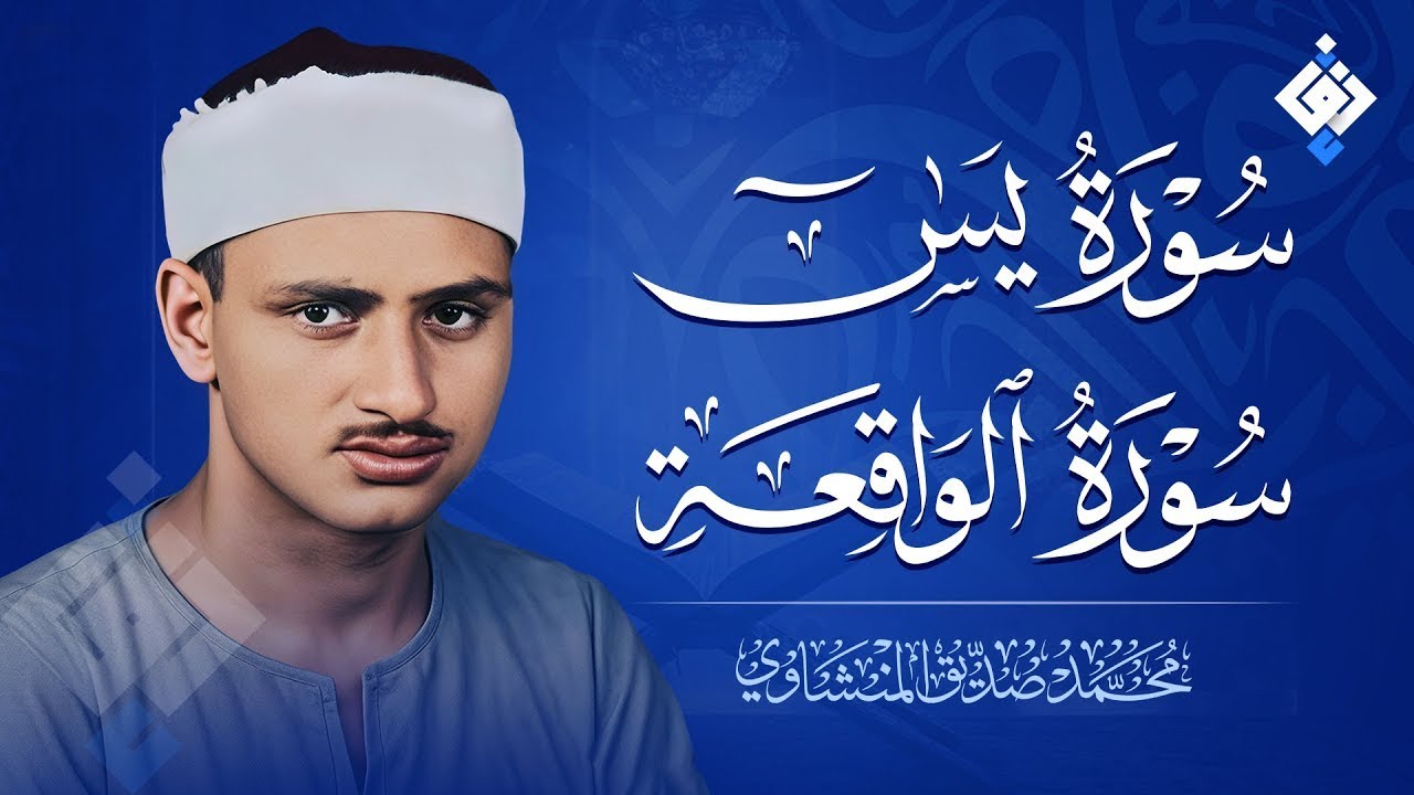 سورة يس سورة الواقعة  الشيخ محمد صديق المنشاوي  استمع لها بنية الرزق والشفاء باذن الله