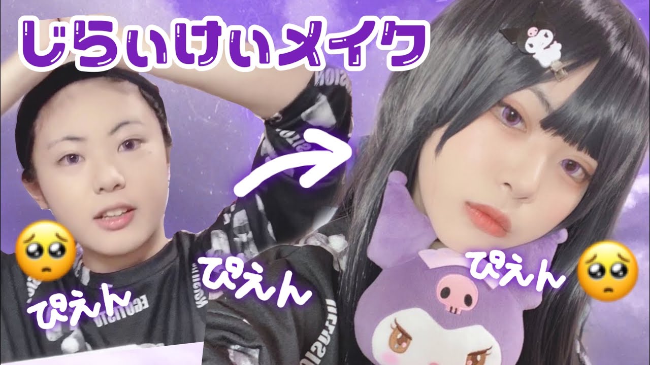 【地雷系】クロミちゃんしか勝たん【メイク】