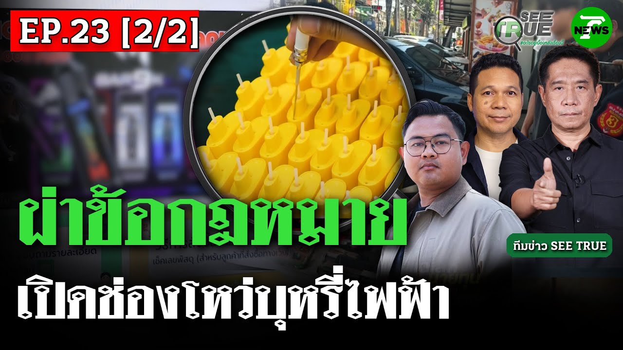 ผ่าข้อกฎหมาย เปิดช่องโหว่บุหรี่ไฟฟ้า  | EP.23 [2/2] | SEE TRUE | ไทยรัฐนิวส์โชว์