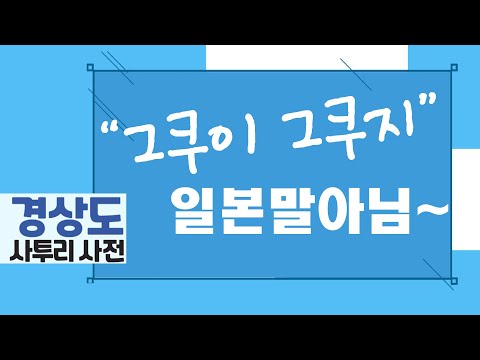 알쓸신잡 진주편 나온 진주 사투리 | 그쿠이 그쿠지 | 경상도 사투리사전