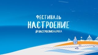 Фестиваль «Настроение» 2019