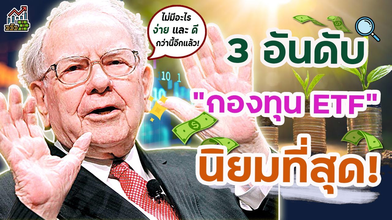 รีวิวจัดเต็ม ETF 3 อันดับที่นักลงทุนฝรั่งนิยมมากที่สุด! Warren Buffett ก็แนะนำ 2 กองนี้! (ลงทุนง่าย)