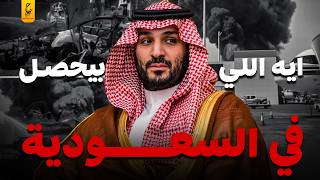 Saudi Arabia in Danger: What Is Happening with Mohammed bin Salman?