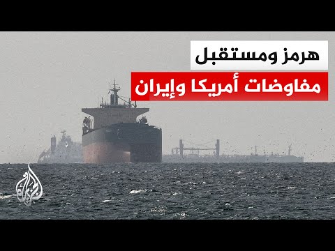 مفاوضات واشنطن وطهران.. بين التفاؤل الحذر والملفات الشائكة