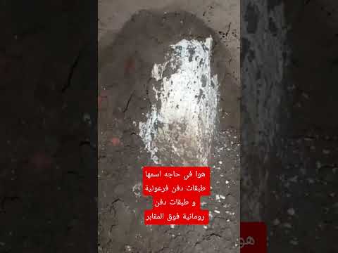 هوا في حاجه اسمها طبقات دفن فرعونية و طبقات دفن رومانية فوق المقابر   