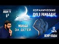 Мольба за детей. 12-я часть. Коранические дуа в Рамадане | Ясир Кады