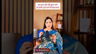 गुरु पुष्पा नखत्र में होंगी हर इच्छा पूर्ण #moneytips #shorts @Bhavnaupaddhyay741 @anita50-r