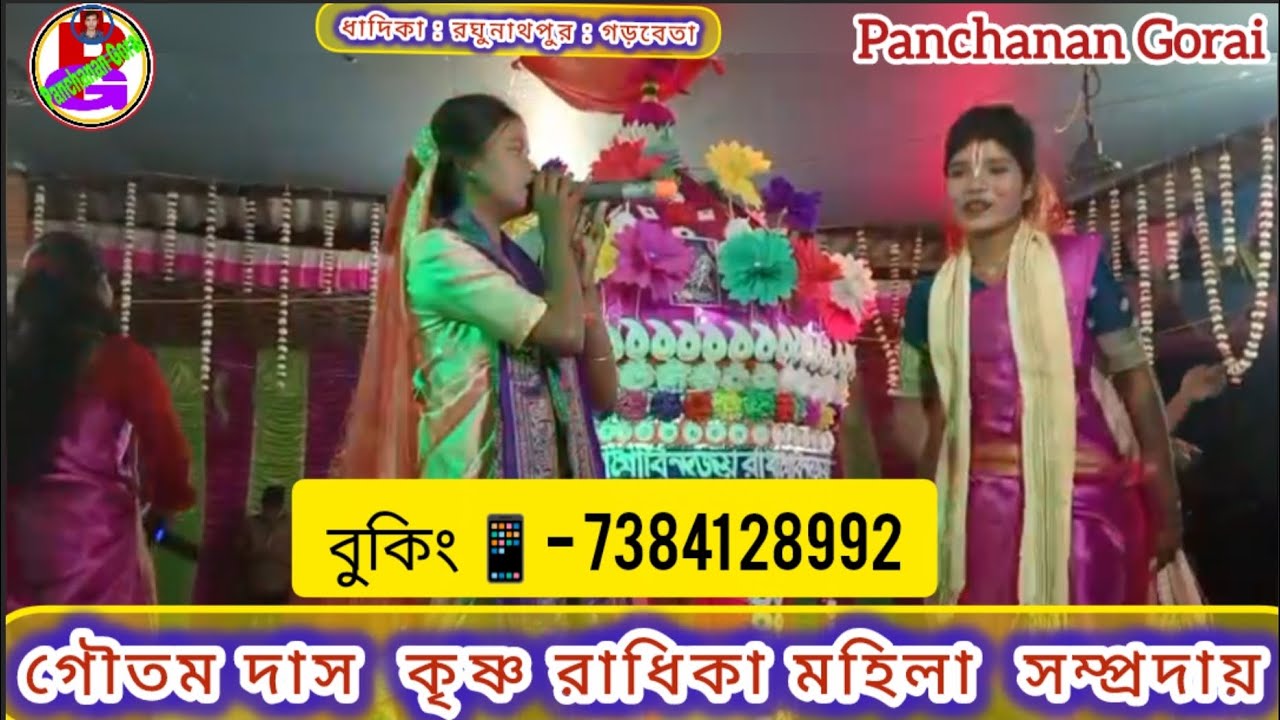 Goutam Das Krishna Radhika Mahila Sampradaya 💥 গৌতম দাস কৃষ্ণ রাধিকা মহিলা সম্প্রদায় 