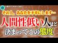 【40.50.60代要注意】避けたい人間性の低い人の特徴と見抜き方～自分を守るために～