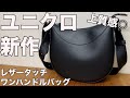 【UNIQLO】レザータッチワンハンドルバッグ レビュー