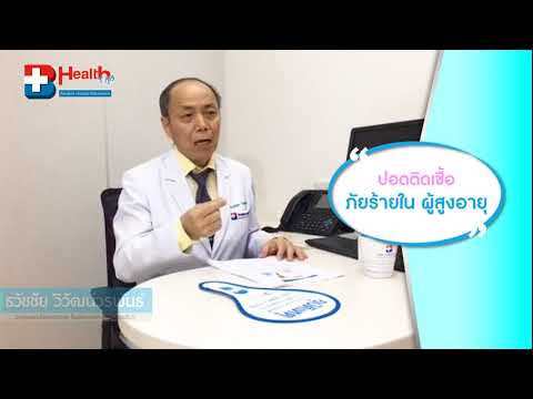 B Health Tips : ปอดติดเชื้อ ภัยร้ายใน ผู้สูงอายุ
