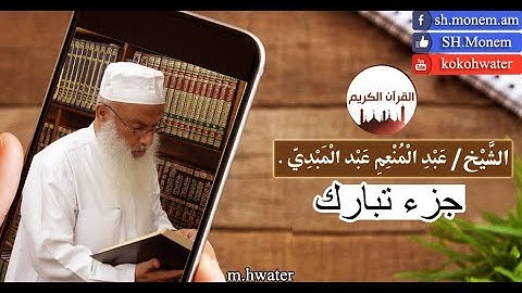 جزء تبارك | القارئ عبد المنعم عبد المبدئ