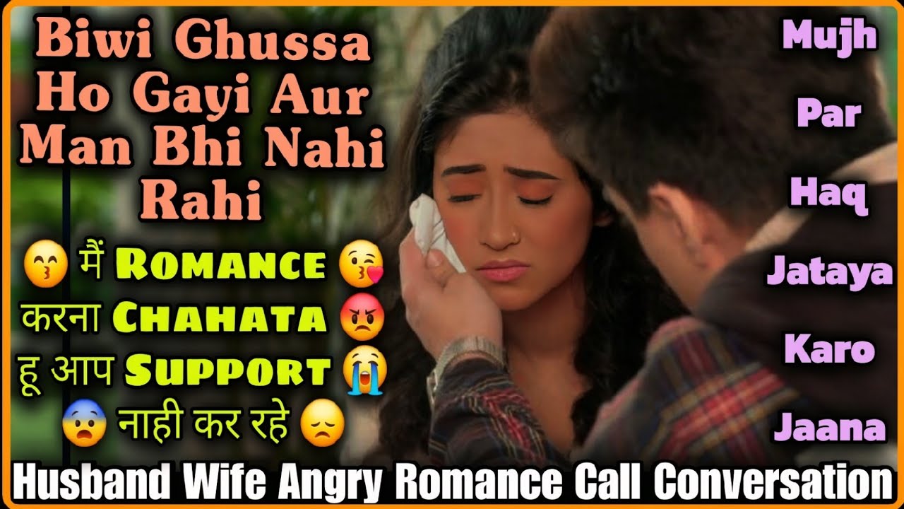 Ghusse Me Bat Nahi Kr Rahi || Maan Jao Jaana || Husband Wife Romantic Call Conversation ||Mr.Loveboy