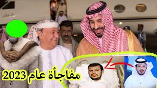 تنبأ باختفاء هادي وحدث ذلك عراف يمني يتنبأ بمقتل عبدالملك الحوثي وبما سيحدث في اليمن 2023