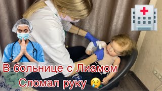 РЕБОРН ЛИАМ В БОЛЬНИЦЕ СЛОМАЛ РУКУ | НАКЛАДЫВАЮТ ГИПС