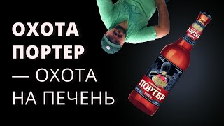 Охота Портер — серьёзный разговор с Мишей