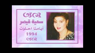 الفنانة ... سمية قيصر .. أيامنا احلوت _ ستوديو 1994