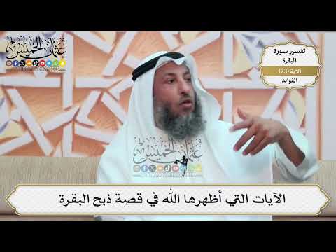 228- الآيات التي أظهرها الله في قصة ذبح البقرة - عثمان الخميس
