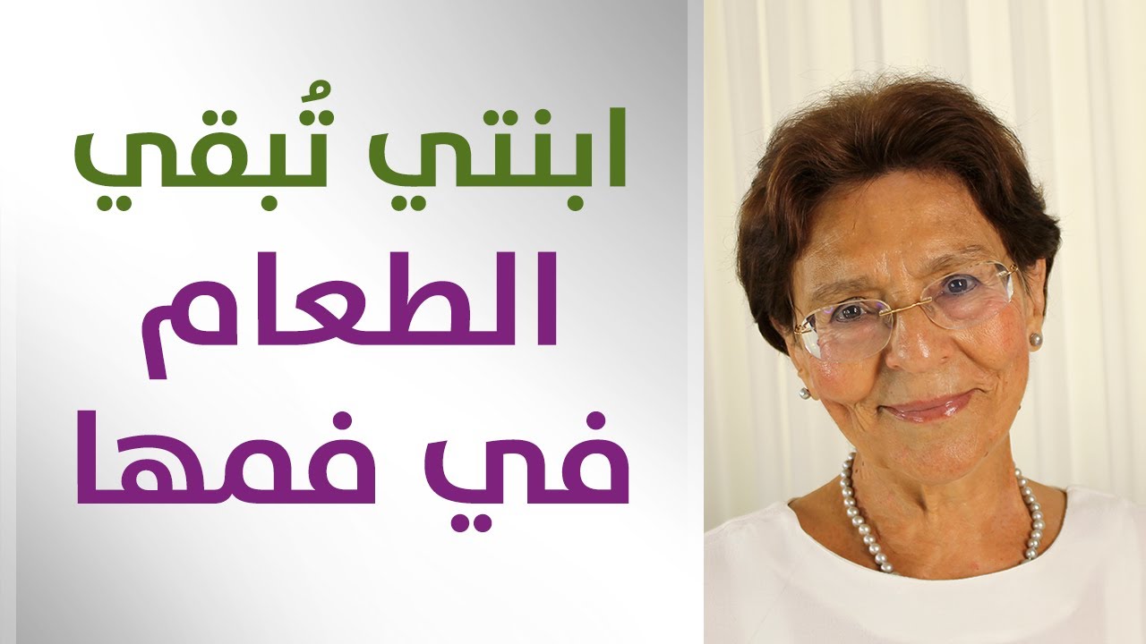 ابنتي لا تبلع الطعام وتحتفظ به في فمها لوقت طويل