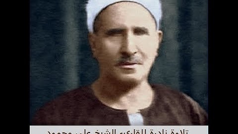 تلاوة نادرة للقاريء الشيخ علي محمود لما تيسر من أول سورة الكهف الى الآية 31